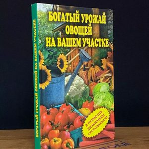 Проверенные технологии выращивания овощей: богатый урожай на вашем огороде