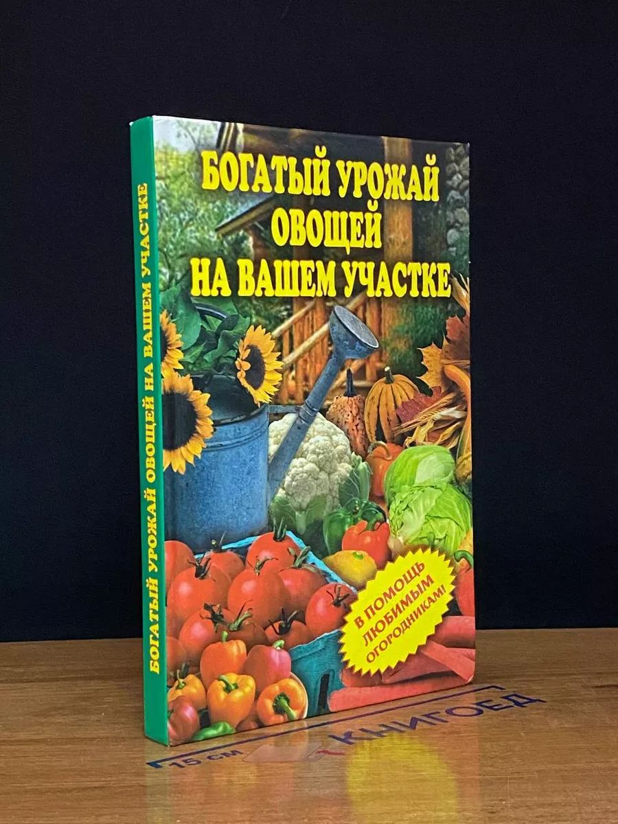 Проверенные технологии выращивания овощей: богатый урожай на вашем огороде