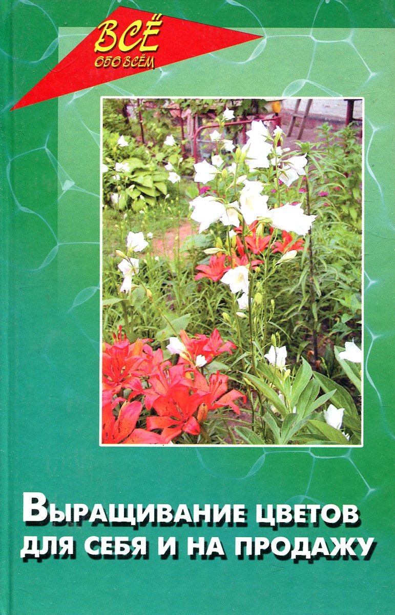 Выращивание цветов для себя и на продажу