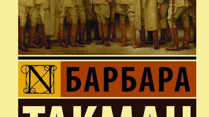 Августовские пушки